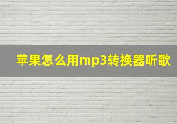 苹果怎么用mp3转换器听歌