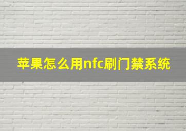 苹果怎么用nfc刷门禁系统