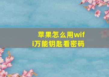 苹果怎么用wifi万能钥匙看密码