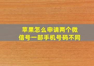 苹果怎么申请两个微信号一部手机号码不同