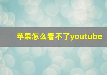 苹果怎么看不了youtube