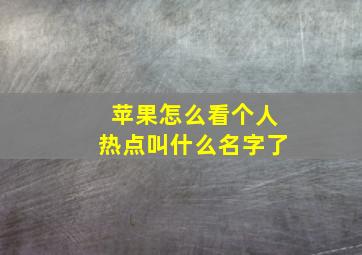 苹果怎么看个人热点叫什么名字了