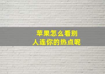 苹果怎么看别人连你的热点呢