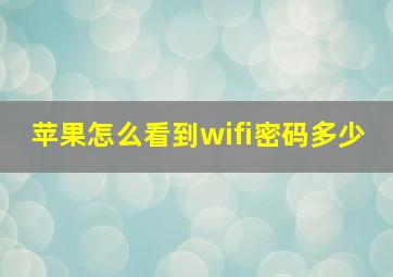 苹果怎么看到wifi密码多少