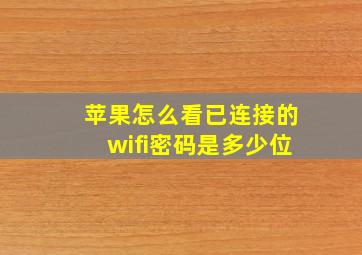 苹果怎么看已连接的wifi密码是多少位