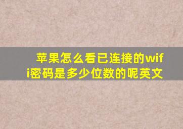 苹果怎么看已连接的wifi密码是多少位数的呢英文