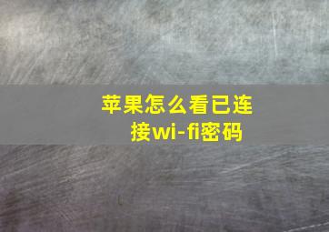 苹果怎么看已连接wi-fi密码