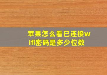 苹果怎么看已连接wifi密码是多少位数