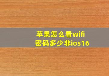 苹果怎么看wifi密码多少非ios16