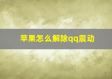 苹果怎么解除qq震动