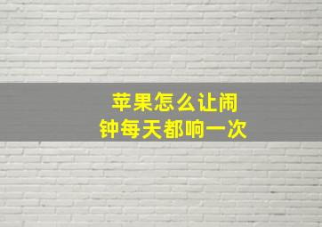 苹果怎么让闹钟每天都响一次