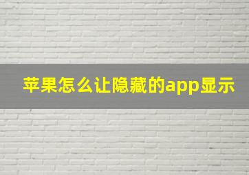 苹果怎么让隐藏的app显示