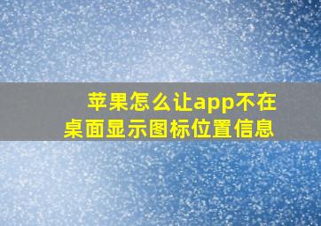 苹果怎么让app不在桌面显示图标位置信息