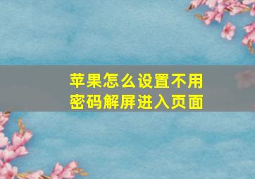 苹果怎么设置不用密码解屏进入页面