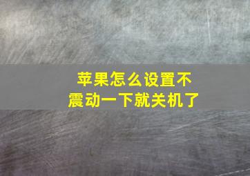 苹果怎么设置不震动一下就关机了