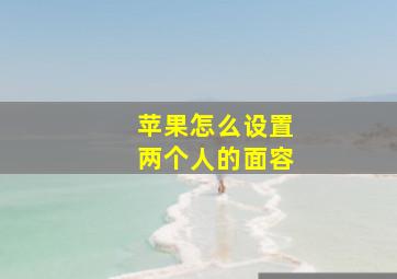 苹果怎么设置两个人的面容