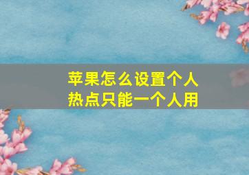 苹果怎么设置个人热点只能一个人用