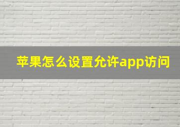 苹果怎么设置允许app访问