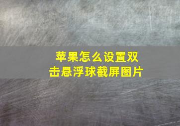 苹果怎么设置双击悬浮球截屏图片