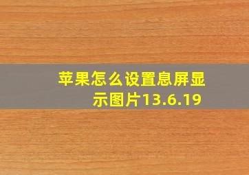 苹果怎么设置息屏显示图片13.6.19