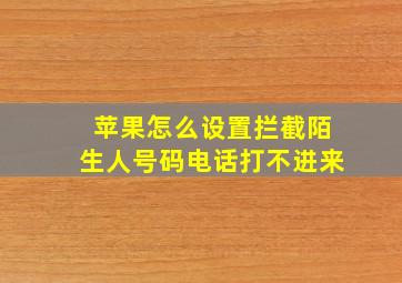 苹果怎么设置拦截陌生人号码电话打不进来