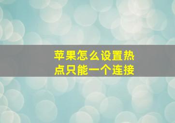 苹果怎么设置热点只能一个连接