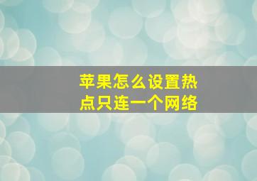 苹果怎么设置热点只连一个网络