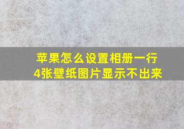 苹果怎么设置相册一行4张壁纸图片显示不出来