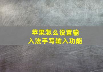 苹果怎么设置输入法手写输入功能