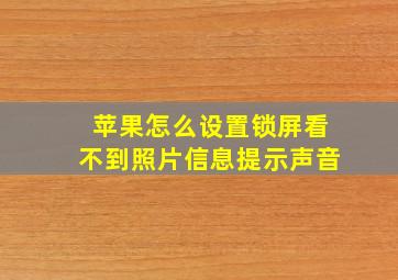 苹果怎么设置锁屏看不到照片信息提示声音