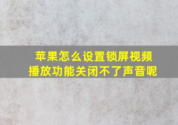 苹果怎么设置锁屏视频播放功能关闭不了声音呢