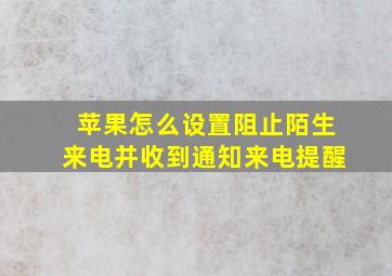 苹果怎么设置阻止陌生来电并收到通知来电提醒