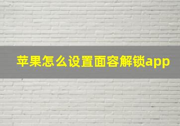 苹果怎么设置面容解锁app