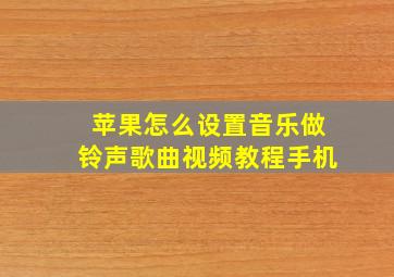 苹果怎么设置音乐做铃声歌曲视频教程手机