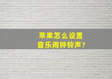 苹果怎么设置音乐闹钟铃声?