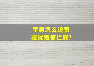 苹果怎么设置骚扰短信拦截?