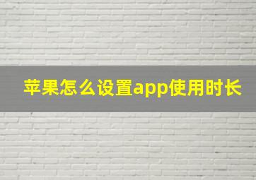 苹果怎么设置app使用时长