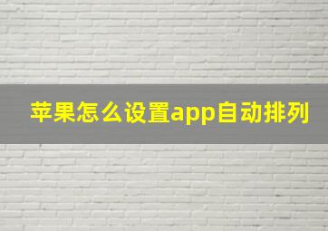 苹果怎么设置app自动排列