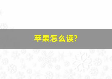 苹果怎么读?