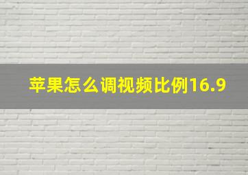 苹果怎么调视频比例16.9