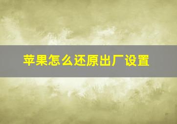 苹果怎么还原出厂设置