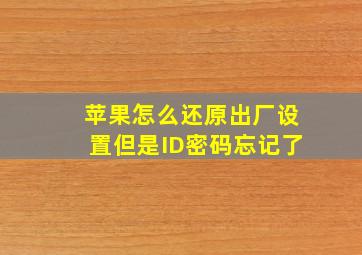 苹果怎么还原出厂设置但是ID密码忘记了