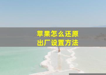 苹果怎么还原出厂设置方法