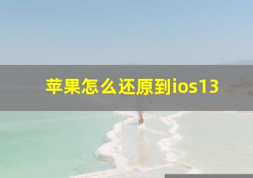 苹果怎么还原到ios13