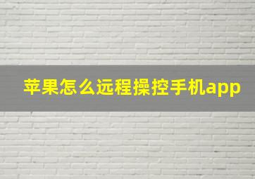 苹果怎么远程操控手机app