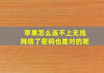 苹果怎么连不上无线网络了密码也是对的呢