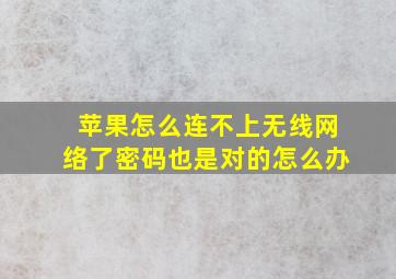 苹果怎么连不上无线网络了密码也是对的怎么办