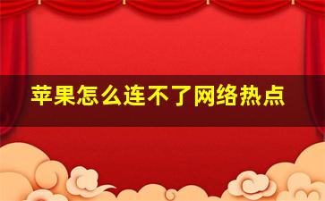 苹果怎么连不了网络热点