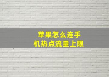 苹果怎么连手机热点流量上限