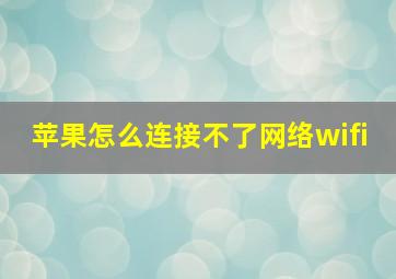 苹果怎么连接不了网络wifi